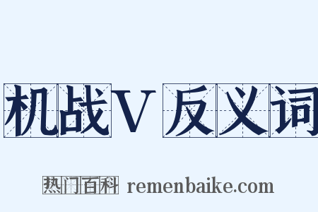 机战V反义词是什么意思的图片